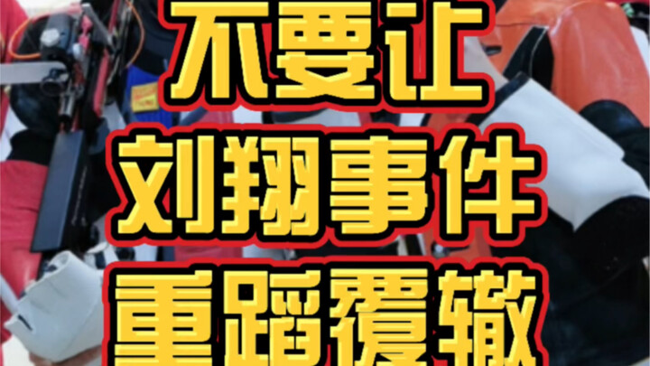 醒醒吧！不要让刘翔事件重蹈覆辙了！恭喜杨倩杨皓然帮中国斩获第9金！但是也不要忘记其他运动员，你们都是好样的！