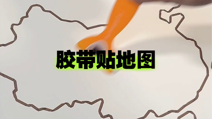 Challenge: Make a map of China using only tape! What score would you give it?