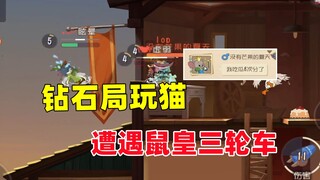 猫和老鼠手游：玩猫遇到吃过瓜八次分的鼠队！帮瓜复仇！