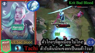 [ROV] โปรลีคใช้บ่อย! Tachiนักดาบรับตีน ปรับมาใหม่โหดกว่าเดิม300%! (Solo80+ดาว)