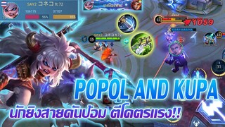 Popol and kupa นักยิงสายดันป้อม คอมโบแรงมากกก |Mobile legends