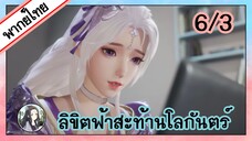 ลิขิตฟ้าสะท้านโลกันตร์ ตอนที่ 6/3 (พากย์ไทย)