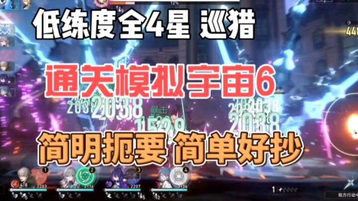 【崩坏星穹铁道】模拟宇宙6巡猎攻略，平民阵容简单好抄！