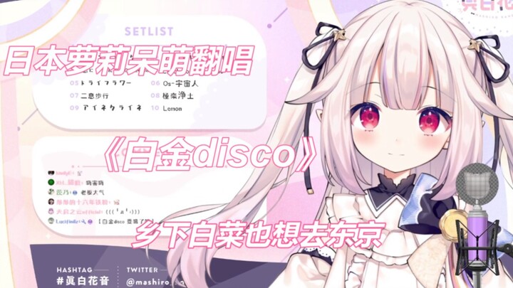 ปกน่ารักของ Japanese Lolita เรื่อง "Platinum Disco" - Country Cabbage ก็อยากไปโตเกียวด้วย!