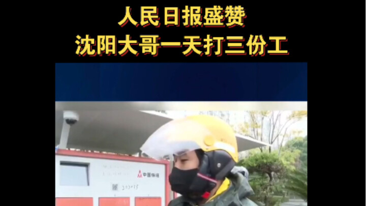 People’s Daily Praises: Shenyang Brother Works Three Jobs in a Day!