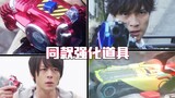 Who are the Kamen Riders who have used the same strengthening items as the main rider?