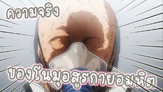 ความลับของโนมุ อสูรกายอมหิต  อนิเมะMyhero Academia