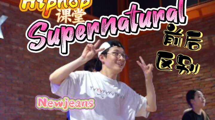 变天啦！Newjeans新歌改变了Hiphop课堂