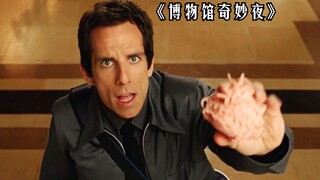 博物馆展品复活闹翻天，保安逆袭笑料百出！《博物馆奇妙夜》
