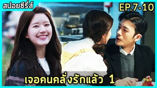 เมื่อบอสหนุ่มใหญ่ติดใจเชฟสาววัยละอ่อน |สปอยซีรี่ย์| Dating in the Kitchen EP.7-10