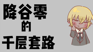 降谷零的千层套路！！！