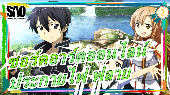 [ซอร์ดอาร์ตออนไลน์]9.30 น. อาสึนะ สุขสันต์วันเกิด! AMV [ประกายไฟ ฟลาย]_2