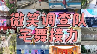 ws真的来调查全世界的微笑了？《微笑调查队》宅舞接力