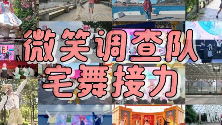 ws真的来调查全世界的微笑了？《微笑调查队》宅舞接力