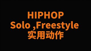 【HIPHOP】Five essential moves for solo and freestyle