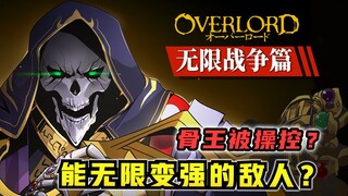 骨王被人类操控？能无限变强的敌人？！【OVERLORD17卷 原创故事绘 05】