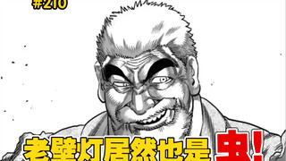 【拳愿奥米迦】210话 真真假假虫虫虫虫！