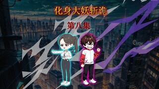 化身大妖斩诡 第八集