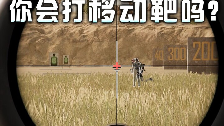 绝地求生移动靶射击技巧！栓狙百发百中之移动靶实用心得！