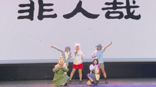 接下来向我们走来的是非人哉爬台！