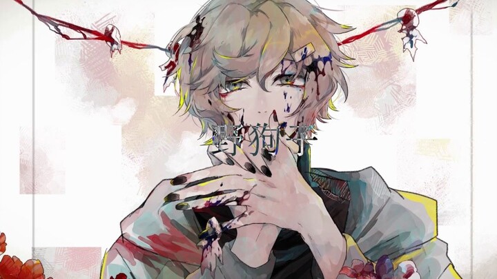 【叶】野狗子/试着唱了这首歌。