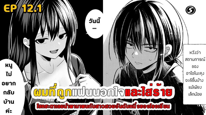 สปอยมังงะ - เมื่อผมถูกแฟนนอกใจและใส่ร้าย โชคชะตาเลยนำพามาพบสาวสวยอันดับหนึ่งของโรงเรียน ตอนที่ 12.1