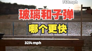 玻璃破裂的速度和子弹的速度，哪个更快？