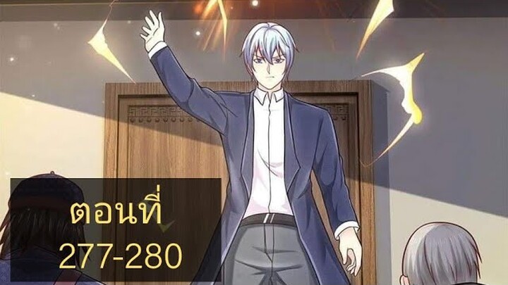 ข้านี่แหละราชันอมตะผู้ยิ่งใหญ่ ตอนที่277-280