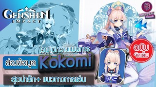 Genshin Impact : พรีวิวข้อมูล Kokomi ไวฟุนักวางแผนกลยุทธ + แนวทางการเล่น [ฉบับจัดเต็ม]