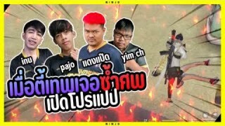 Free Fire เทพรวมตัวกันแล้วโดนซํ้าศพ !! เปิดร่างทอง