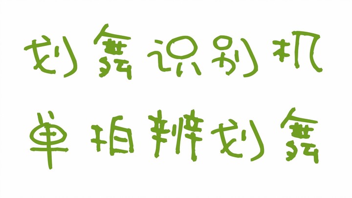 【เกมจิ้มๆ】เครื่องระบุท่าเต้นจิ้ม - ถ้าให้คุณแค่จิ้มหนึ่งครั้งเพื่อแยกแยะว่านี่คือท่าเต้นจิ้มเพลงไหน