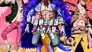 海贼王返场十大人物