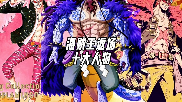 海贼王返场十大人物