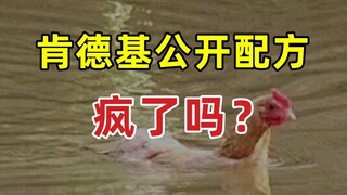 【قفزة】هل من الجنون أن تكشف شركة KFC عن وصفتها؟