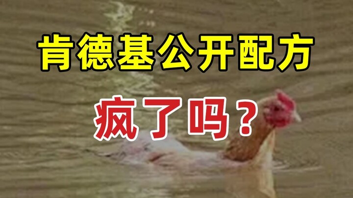 【NHẢY】Có phải KFC điên rồ khi tiết lộ công thức của mình không?