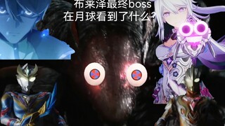Apa yang dilihat bos terakhir Blaze, Valalon, di bulan? "Blazer Ultraman"