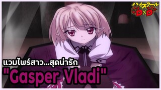 [ข้อมูล] "แกสเปอร์ บลัดดี้" แวมไพร์ผู้ถือครองพลังสุดน่ากลัว (Gasper Vladi) [High School DxD]