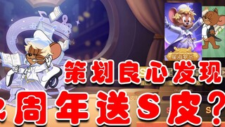 Tom and Jerry Mobile: The planner gave away S-level skins for the 2nd anniversary? I paid 200 yuan t