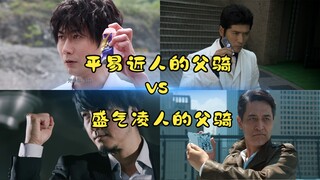 假面骑士平易近人的父骑 VS 盛气凌人的父骑