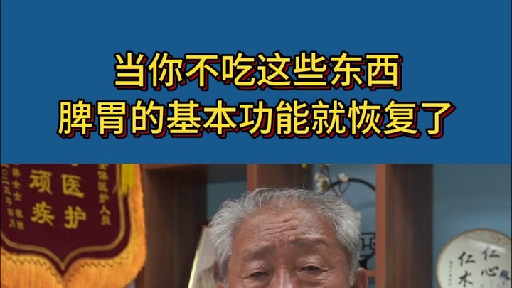 When you stop eating these, your spleen and stomach functions can basically recover.