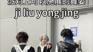 三个人的舞……难跳吗？