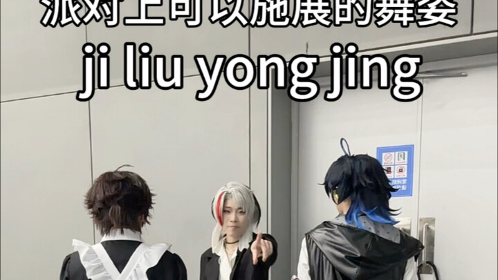 三个人的舞……难跳吗？