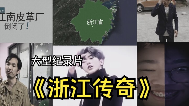 大型纪录片《浙江传奇》浙江实力太过强悍，不削一下没法玩了
