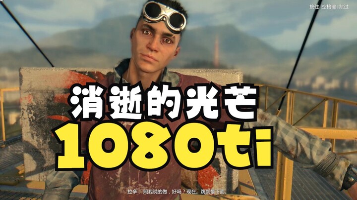 Ebao mengirimkan game Dead Rising; ayo tes apakah kartu grafis Mingxuan GTX 1080 Ti yang saya beli b