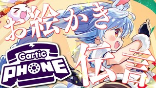 【Gartic Phone】令和の画伯とお絵かき伝言ゲームしよう！！ぺこ！【ホロライブ/兎田ぺこら】