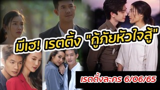 มีเฮ! เรตติ้งกู้ภัยหัวใจสู้ ส่องเรตติ้งละคร 6/06/65 #กรงน้ำผึ้ง #อ้อมฟ้าโอบดิน #รตีลวง #ตงตงเบส