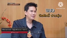 ปริศนาพยากรณ์ พบกับ "แมว จิระศักดิ์" ร็อกเกอร์น้ำเสียงหนักแน่น วันศุกร์ที่ 24 ต.ค. เวลา 18.00 น.