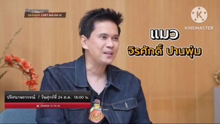 ปริศนาพยากรณ์ พบกับ "แมว จิระศักดิ์" ร็อกเกอร์น้ำเสียงหนักแน่น วันศุกร์ที่ 24 ต.ค. เวลา 18.00 น.