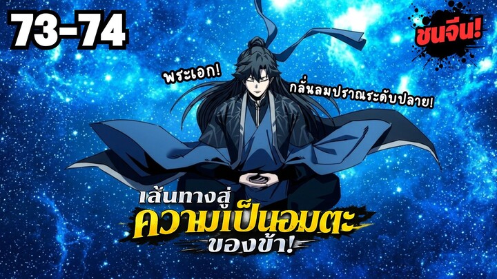 ตอนที่ 73-74 | พากย์มังงะจีน! เส้นทางสู่ความเป็นอมตะของข้า!