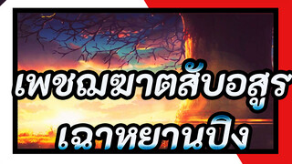 [เพชฌฆาตสับอสูร/AMV]เฉาหยานปิง ,ฉันกลับมาแล้ว เวอร์ชั่นที่ผ่านมา